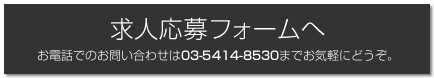 求人応募フォームへ