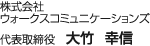 株式会社ウォークスコミュニケーションズ 代表取締役 大竹幸信