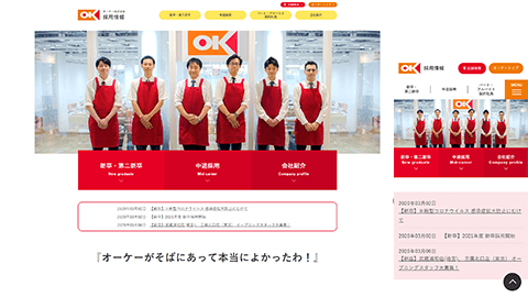 ディスカウントスーパー　オーケー　採用サイト